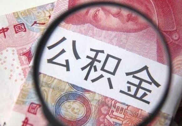 澳门吉安住房公积金怎么提取（吉安县公积金提取规则）